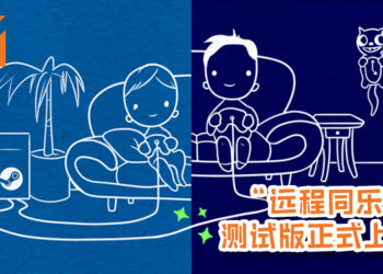 Steam本地联机游戏新功能“远程同乐”测试版正式上线！最佳情况还能有超过4人共同游玩！