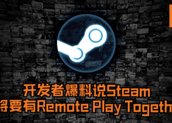 开发者爆料说Steam即将要有本地联机游戏功能啦！邀请者只需有游戏即可, 受邀方不需购买游戏！