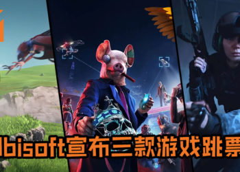 再有游戏跳票!Ubisoft宣布《Watch Dogs Legion》、《Rainbow Six Quarantine》及《Gods and Monsters》延迟发售日!
