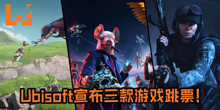 再有游戏跳票！Ubisoft宣布《Watch Dogs Legion》、《Rainbow Six Quarantine》及《Gods and Monsters》延迟发售日！