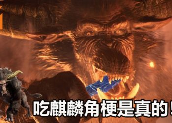《Monster Hunter: World》更新验证了金狮子传说的真实性！吃麒麟角梗是真的！
