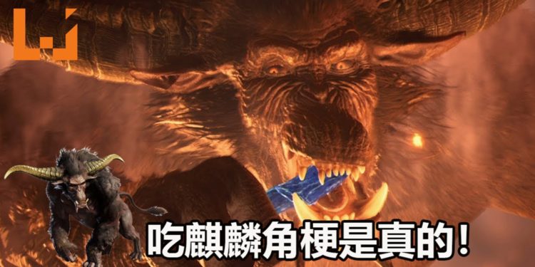 《Monster Hunter: World》更新验证了金狮子传说的真实性！吃麒麟角梗是真的！