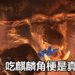 《Monster Hunter: World》更新验证了金狮子传说的真实性!吃麒麟角梗是真的!