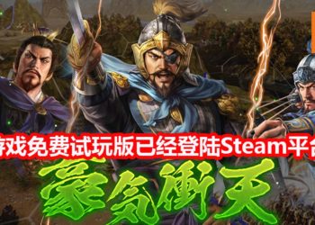官方在Steam平台释出《三国志 XIV》免费试玩版！收集玩家的游玩资料，优化游戏体验！