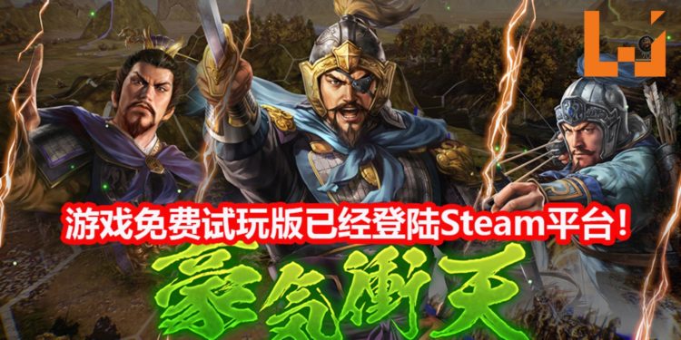 官方在Steam平台释出《三国志 XIV》免费试玩版!收集玩家的游玩资料,优化游戏体验!