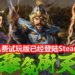 官方在Steam平台释出《三国志 XIV》免费试玩版！收集玩家的游玩资料，优化游戏体验！