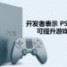 《The Surge 2》创意总监表示PS5的SSD可以提升整个游戏的速度!Zen2 CPU则可加强游戏画质的真实度!