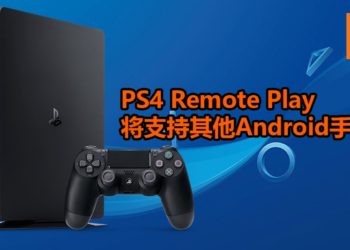 官方将会在明天释出PS4 7.00版本更新补丁！PS4 Remote Play将支持Xperia以外的Android设备！