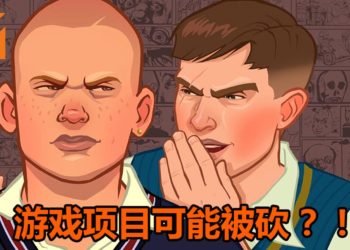 传言《Bully 2》游戏曾开发过12至18个月！最终失败，项目被砍！
