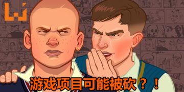 传言《Bully 2》游戏曾开发过12至18个月！最终失败，项目被砍！
