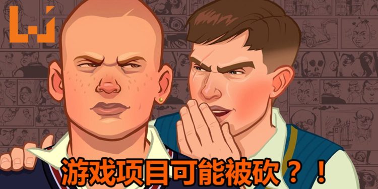 传言《Bully 2》游戏曾开发过12至18个月！最终失败，项目被砍！