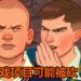 传言《Bully 2》游戏曾开发过12至18个月！最终失败，项目被砍！