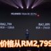 HUAWEI发布了一系列新产品！HUAWEI Mate 30系列手机大马价格揭晓，最低从RM2,799起！