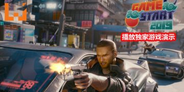 【GameStart 2019】官方在GameStart 2019现场展示新《Cyberpunk 2077》游玩演示！成为以一敌十的冷酷杀手，或者精通骇客技术，“阴死”敌人！