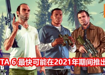 《GTA V》Trevor配音员爆料关于《GTA 6》的大概发售时间？！游戏大概能在2021年与玩家见面！