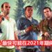 《GTA V》Trevor配音员爆料关于《GTA 6》的大概发售时间？！游戏大概能在2021年与玩家见面！