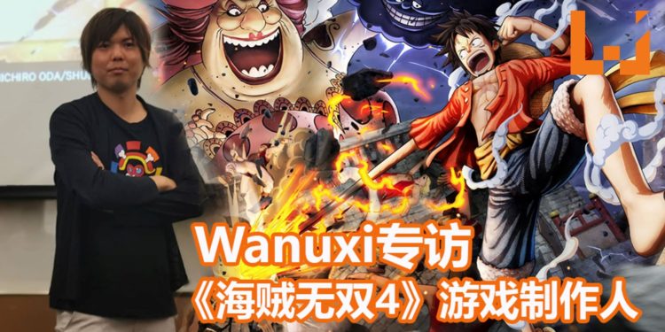 【THGS 2019】Wanuxi专访《海贼无双4》游戏制作人都築克明！如果玩家呼吁高，会考虑将金狮子等人气角色加入到游戏里！