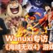 【THGS 2019】Wanuxi专访《海贼无双4》游戏制作人都築克明！如果玩家呼吁高，会考虑将金狮子等人气角色加入到游戏里！