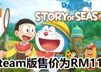 《哆啦A梦大雄的牧场物语》Steam版正式发售！售价RM119，支持中文！