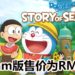 《哆啦A梦大雄的牧场物语》Steam版正式发售!售价RM119,支持中文!