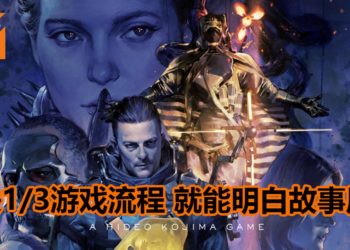 小岛秀夫表示玩家只要通关《Death Stranding》游戏三分一的流程，就能明白故事说什么！