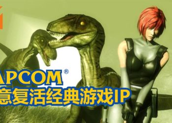 CAPCOM宣布会增加人手，复活经典游戏IP！经典生存类游戏《Dino Crisis》复活有望？！