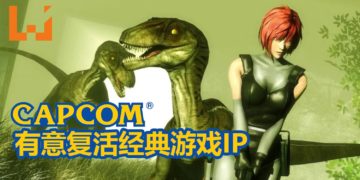 CAPCOM宣布会增加人手，复活经典游戏IP！经典生存类游戏《Dino Crisis》复活有望？！