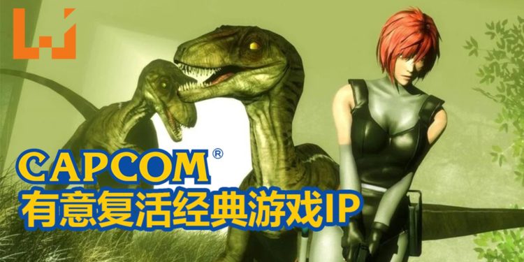 CAPCOM宣布会增加人手,复活经典游戏IP!经典生存类游戏《Dino Crisis》复活有望?!