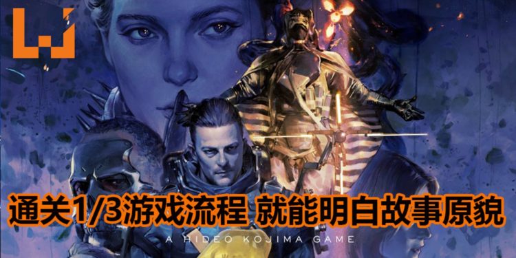 小岛秀夫表示玩家只要通关《Death Stranding》游戏三分一的流程，就能明白故事说什么！