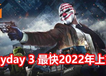 官方表示《Payday 3》预计会在2022年至2023年内发售！游戏成为Starbreeze的最后希望！