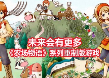 游戏制作人中野魅表示日后会有更多《牧场物语》系列重制版游戏！《牧场物语：重聚矿石镇》只是一个开始！