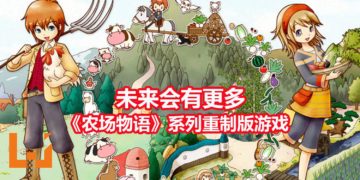 游戏制作人中野魅表示日后会有更多《牧场物语》系列重制版游戏！《牧场物语：重聚矿石镇》只是一个开始！