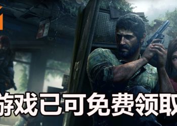 10月份PS Plus免费游戏《The Last of Us Remastered》和《MLB The Show 19》已经可以领取！