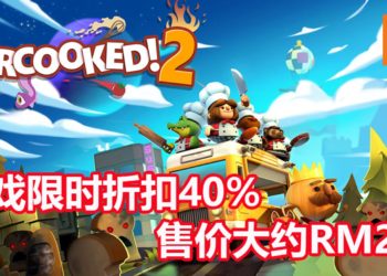 分手厨房《Overcooked! 2》Steam版限时40%折扣！目前只卖RM26.40，大家一起来互相伤害！