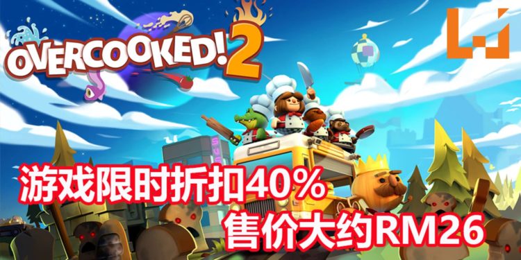 分手厨房《Overcooked! 2》Steam版限时40%折扣！目前只卖RM26.40，大家一起来互相伤害！