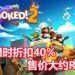 分手厨房《Overcooked! 2》Steam版限时40%折扣！目前只卖RM26.40，大家一起来互相伤害！
