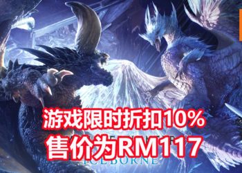 Green Man Gaming平台《Monster Hunter World: Iceborne》PC版限时折扣10%！游戏售价为RM117！