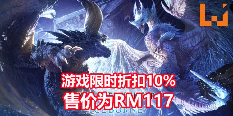 Green Man Gaming平台《Monster Hunter World: Iceborne》PC版限时折扣10%！游戏售价为RM117！