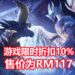 Green Man Gaming平台《Monster Hunter World: Iceborne》PC版限时折扣10%！游戏售价为RM117！