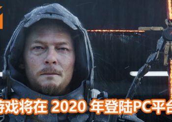 超惊喜和意外！小岛秀夫确认《Death Stranding》将在2020年夏季登PC平台！