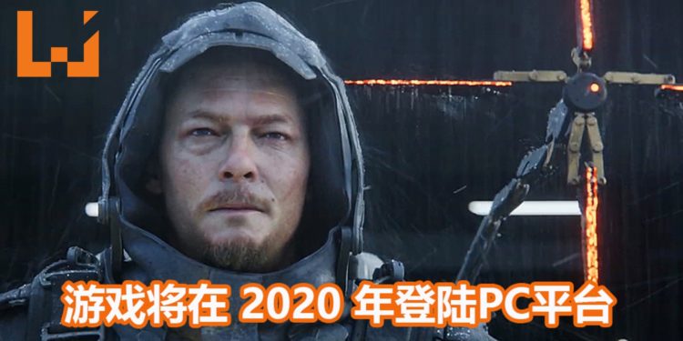 超惊喜和意外！小岛秀夫确认《Death Stranding》将在2020年夏季登PC平台！