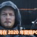 超惊喜和意外！小岛秀夫确认《Death Stranding》将在2020年夏季登PC平台！