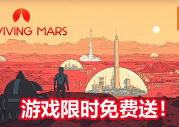 游戏免费喜加一！Epic Games Store限时免费送模拟经营类游戏《Surviving Mars》！