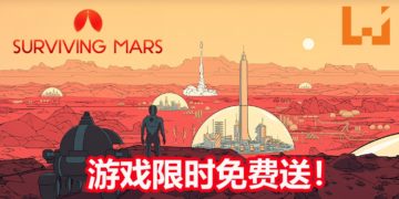游戏免费喜加一！Epic Games Store限时免费送模拟经营类游戏《Surviving Mars》！