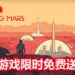 游戏免费喜加一！Epic Games Store限时免费送模拟经营类游戏《Surviving Mars》！