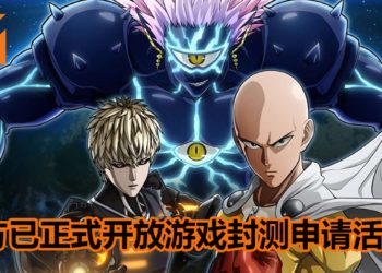 《一拳超人：无人知晓的英雄》将在11月开启游戏封测！官方已开放封测报名活动！