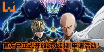 《一拳超人：无人知晓的英雄》将在11月开启游戏封测！官方已开放封测报名活动！