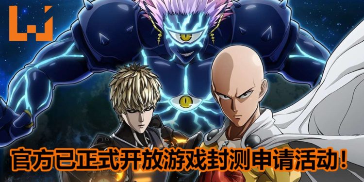 《一拳超人:无人知晓的英雄》将在11月开启游戏封测!官方已开放封测报名活动!