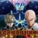 《一拳超人：无人知晓的英雄》将在11月开启游戏封测！官方已开放封测报名活动！