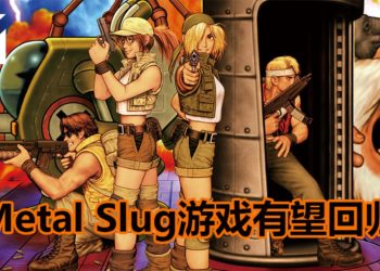 《Metal Slug》系列游戏依然有机会推出新作！有太多因数需要考虑，或加入新元素迎合新玩家！